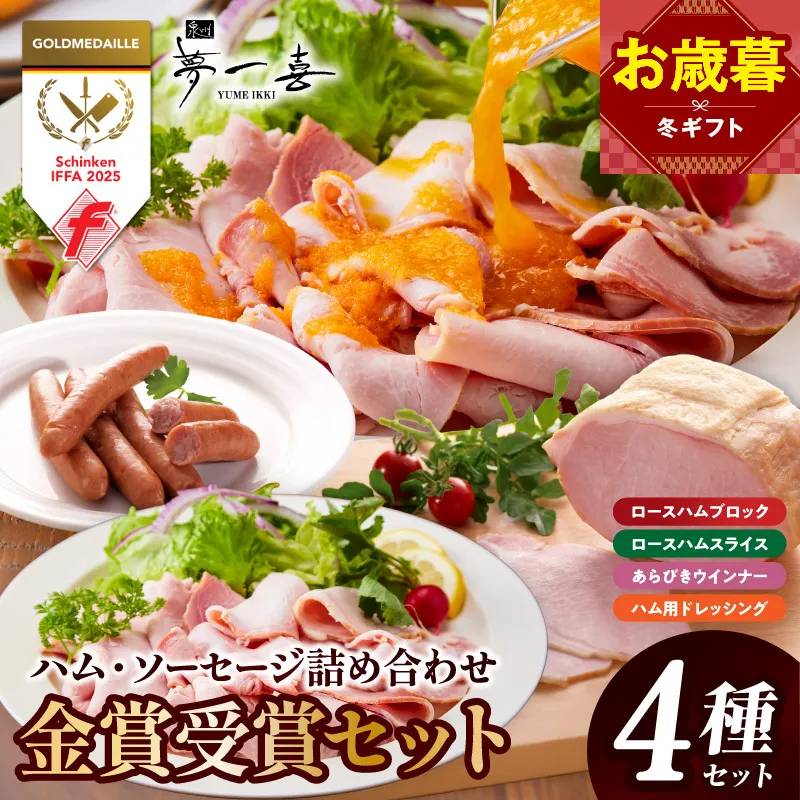 【お歳暮対応】金賞受賞セット（ハム・ソーセージ 4種 詰め合わせ）【ロースハム スライス ブロック ウインナー 詰め合わせ ギフト】 G4112o