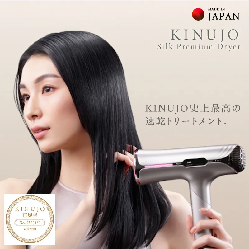 KINUJO Silk Premium Dryer クリアシルバー【国内製造 絹女 日本製 取扱説明書付き 1年間保証 美容家電 キヌジョ キヌージョ ギフト プレゼント 新生活 先行予約】 IBS0017