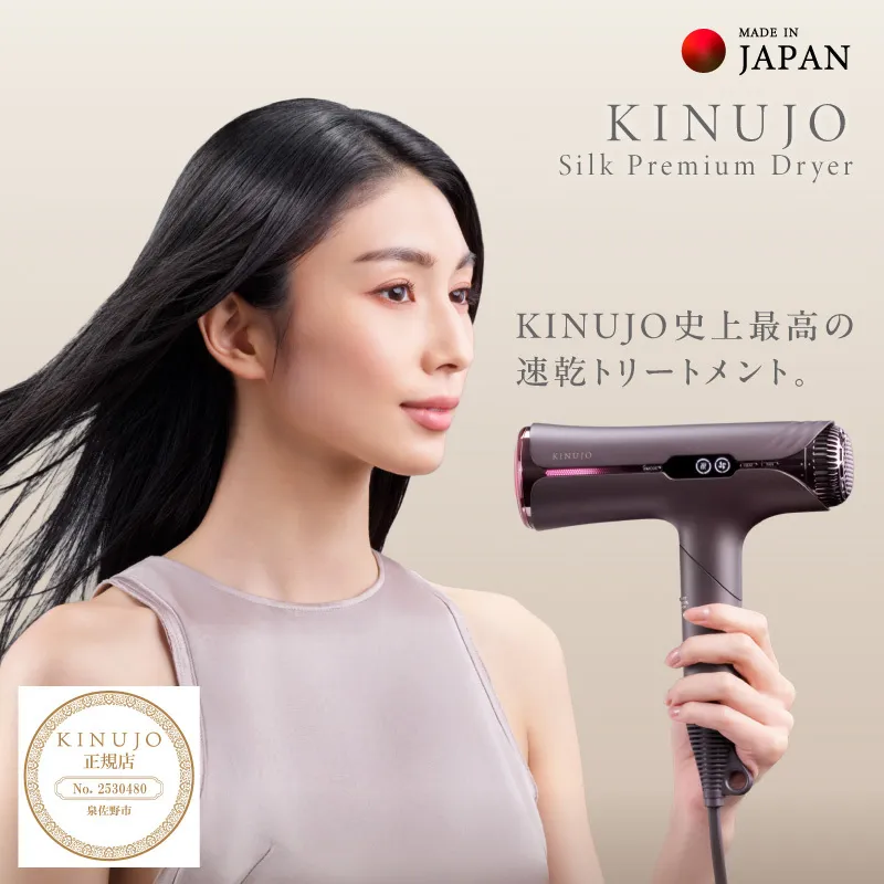 KINUJO Silk Premium Dryer アーバンブラウン【国内製造 絹女 日本製 取扱説明書付き 1年間保証 美容家電 キヌジョ キヌージョ ギフト プレゼント 新生活 一人暮らし】 IBS0018