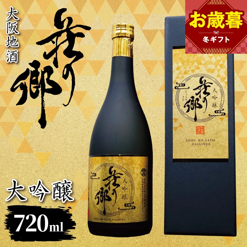 【お歳暮対応】大阪地酒「荘の郷」大吟醸 720ml【日本酒 酒 お酒 おさけ 晩酌 ギフト 贈答 大正10年創業 北庄司酒造】 099H4705o