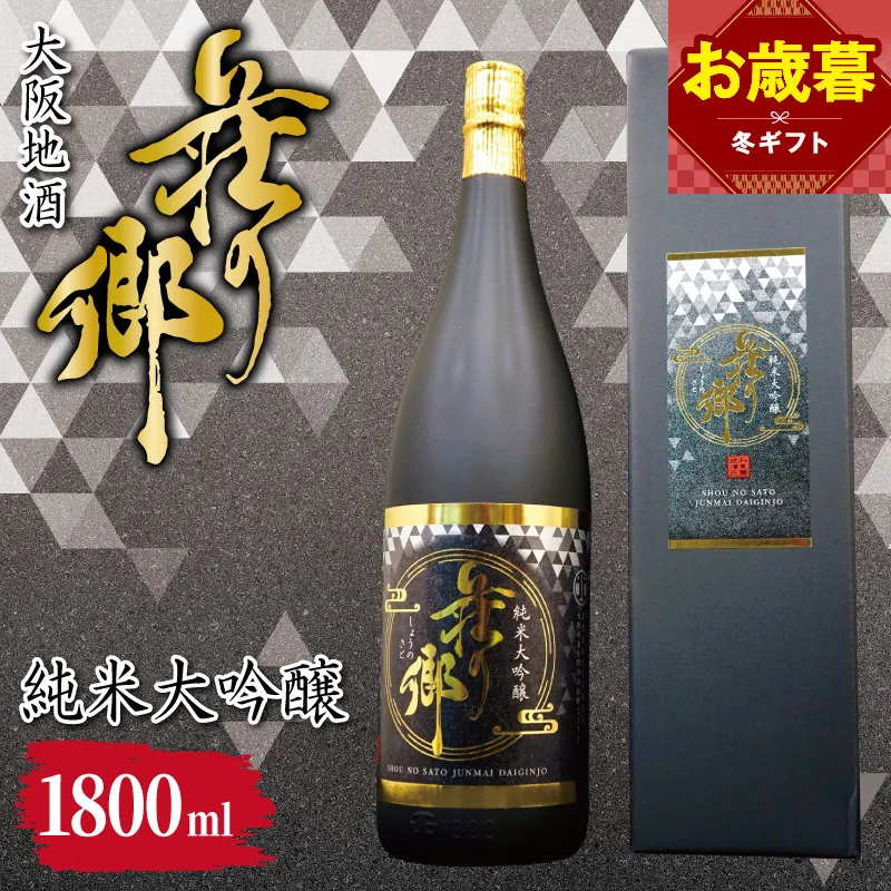 【お歳暮対応】大阪地酒「荘の郷」純米大吟醸 1800ml【日本酒 酒 お酒 おさけ 晩酌 ギフト 贈答 大正10年創業 北庄司酒造】 099H4706o
