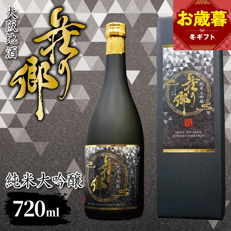【お歳暮対応】大阪地酒「荘の郷」純米大吟醸 720ml【日本酒 酒 お酒 おさけ 晩酌 ギフト 贈答 大正10年創業 北庄司酒造】 099H4707o