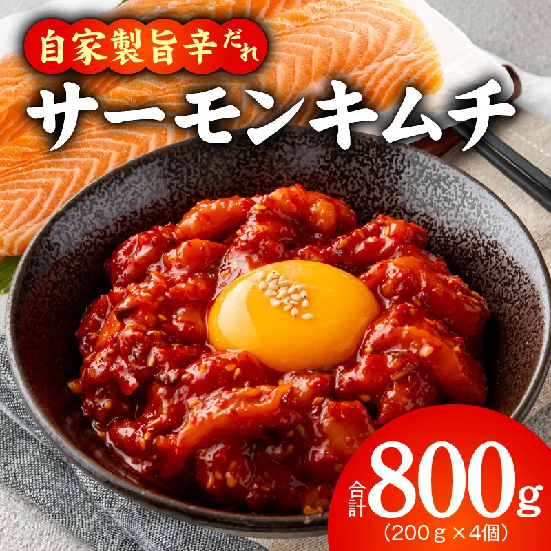【先行予約】サーモンキムチ 200g×4P【2027年1月以降発送 小分け サーモン さーもん キムチ 鮭】 G5687