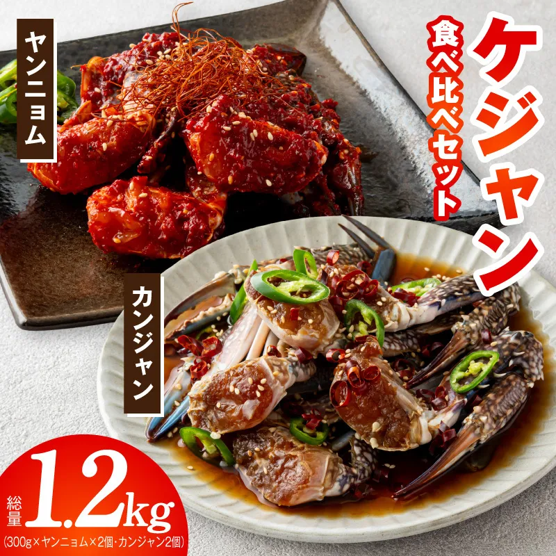 【先行予約】ケジャン食べ比べセット 300ｇ×4P（ヤンニョムケジャン2P・カンジャンケジャン2P）【2027年1月以降発送 韓国料理 韓国 キムチ ケジャン カニ 蟹】 G5688