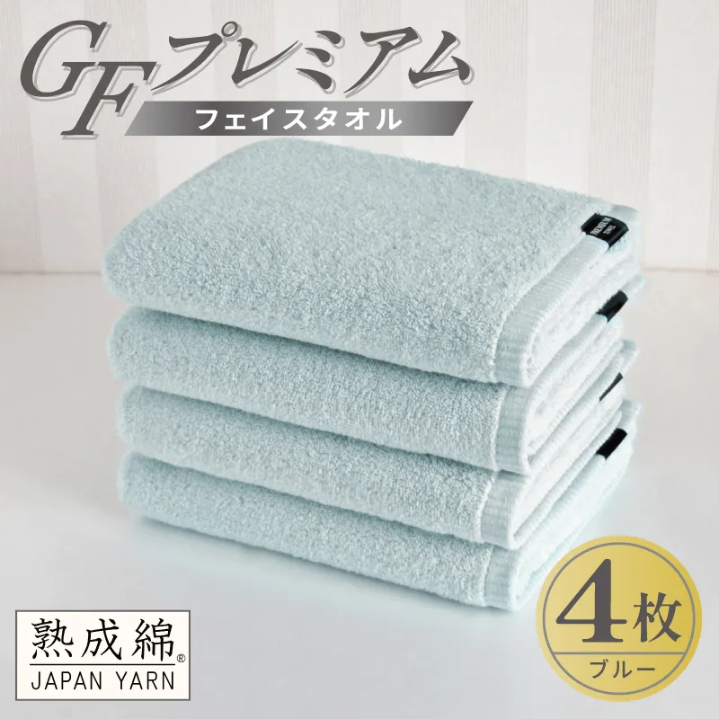 【スピード発送】GFプレミアム フェイスタオル 4枚セット ブルー【泉州タオル 日本製 国産 シンプル 日用品】 G5727