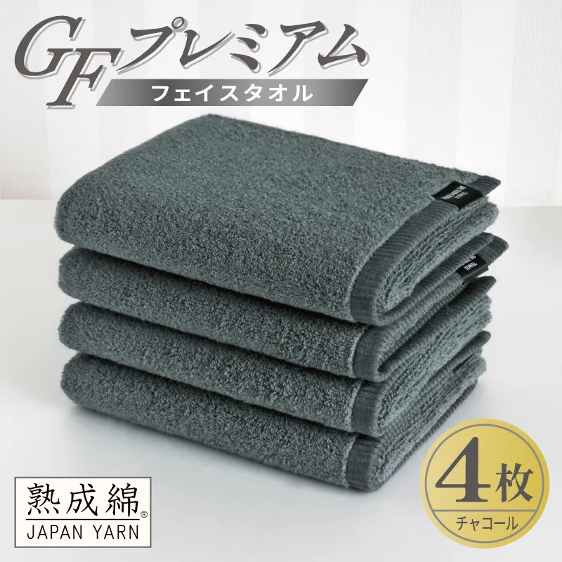 【スピード発送】GFプレミアム フェイスタオル 4枚セット チャコール【泉州タオル 日本製 国産 シンプル 日用品】 G5728
