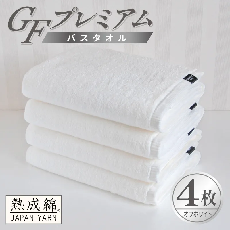 【スピード発送】GFプレミアム バスタオル 4枚セット オフホワイト【泉州タオル 日本製 国産 シンプル 日用品】 G5729