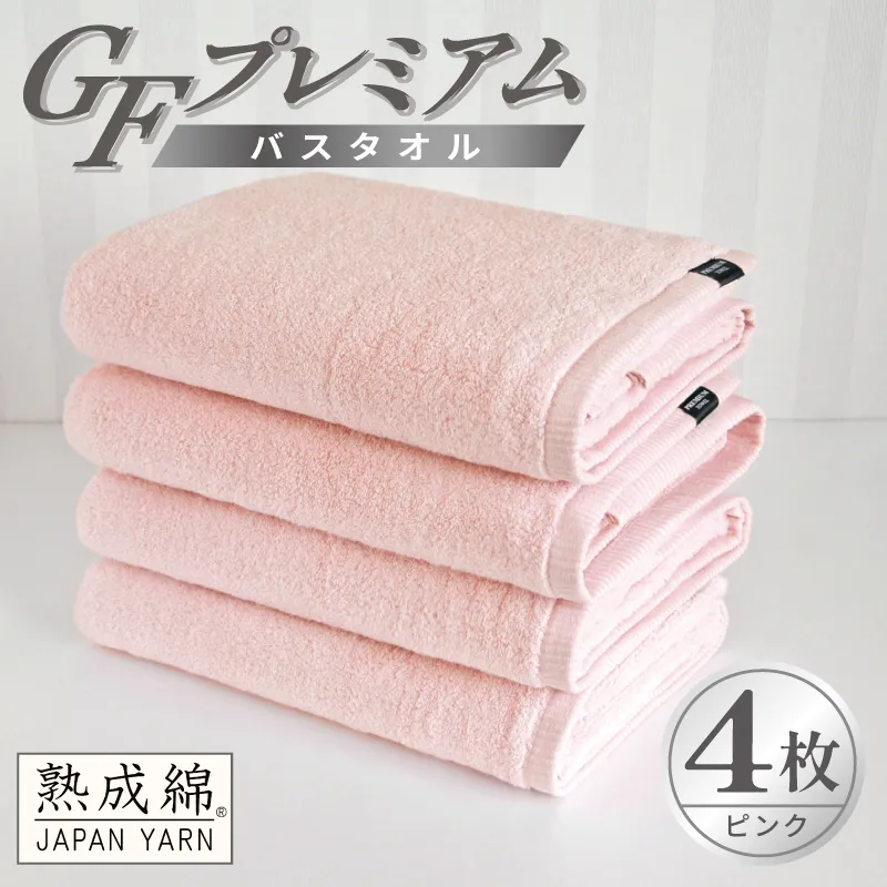 【スピード発送】GFプレミアム バスタオル 4枚セット ピンク【泉州タオル 日本製 国産 シンプル 日用品】 G5730