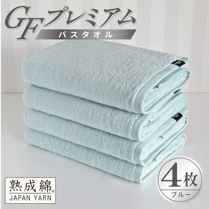 【スピード発送】GFプレミアム バスタオル 4枚セット ブルー【泉州タオル 日本製 国産 シンプル 日用品】 G5731