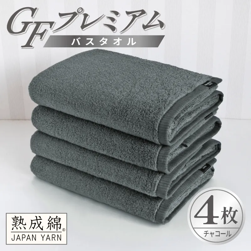 【スピード発送】GFプレミアム バスタオル 4枚セット チャコール【泉州タオル 日本製 国産 シンプル 日用品】 G5732