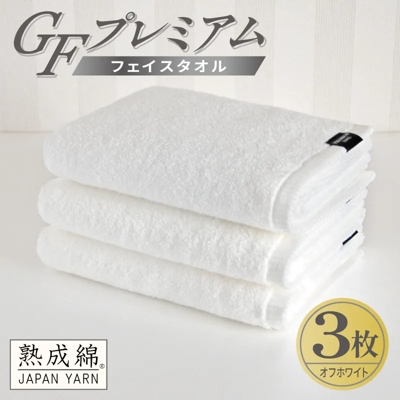 【スピード発送】GFプレミアム フェイスタオル 3枚セット オフホワイト【泉州タオル 日本製 国産 シンプル 日用品】 G5733