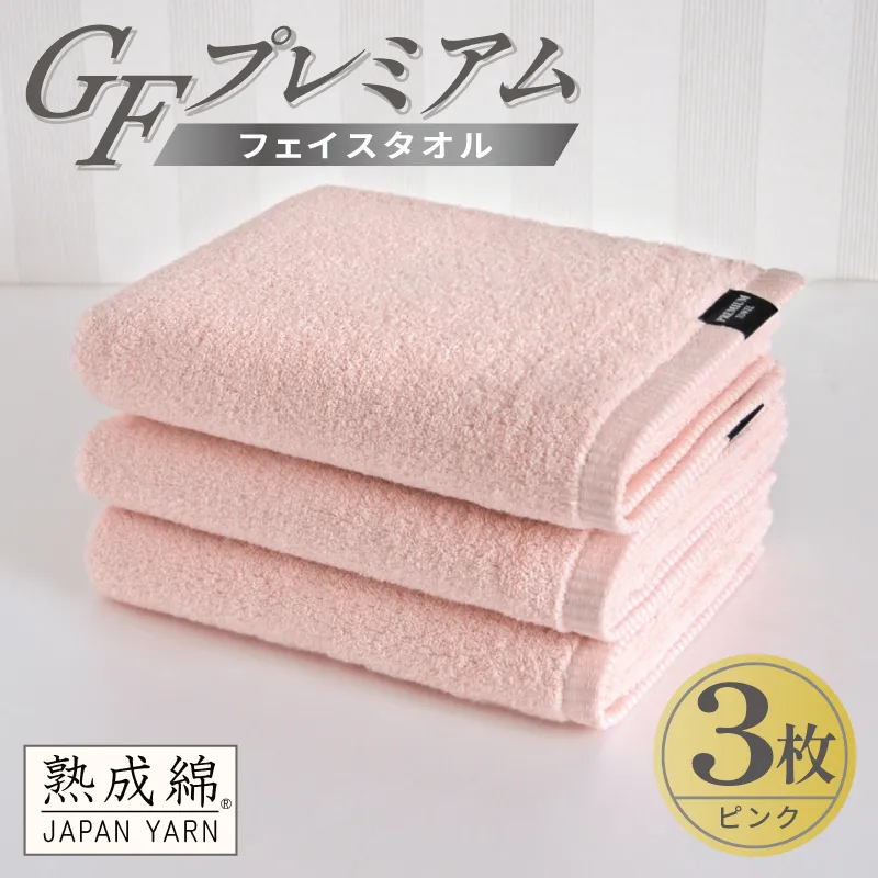 【スピード発送】GFプレミアム フェイスタオル 3枚セット ピンク【泉州タオル 日本製 国産 シンプル 日用品】 G5734