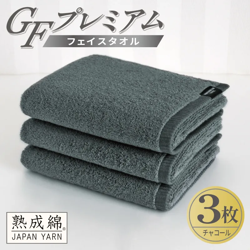 【スピード発送】GFプレミアム フェイスタオル 3枚セット チャコール【泉州タオル 日本製 国産 シンプル 日用品】 G5736