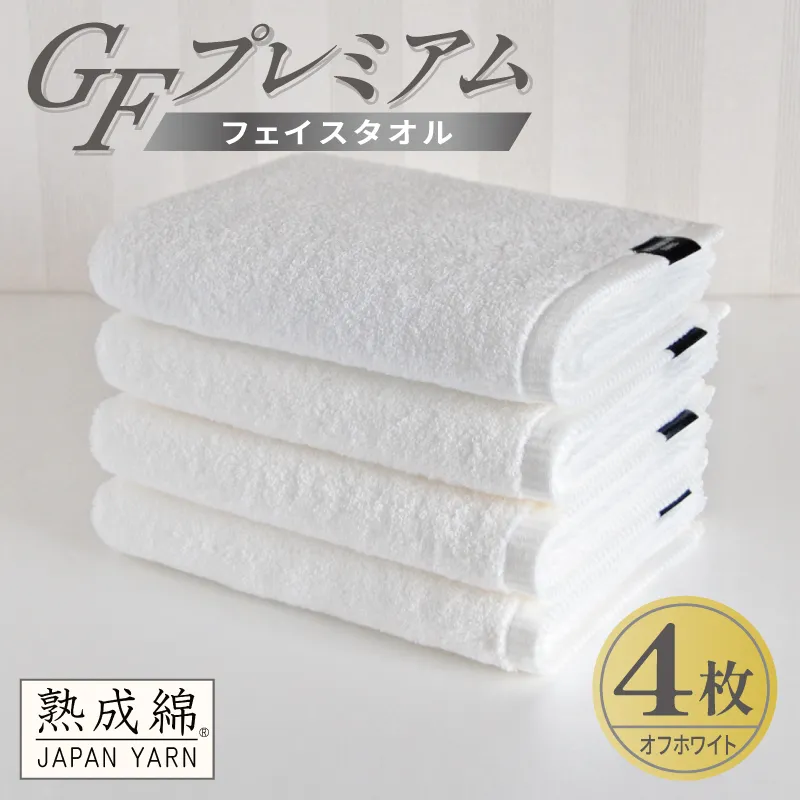 【スピード発送】GFプレミアム フェイスタオル 4枚セット オフホワイト【泉州タオル 日本製 国産 シンプル 日用品】 G5725