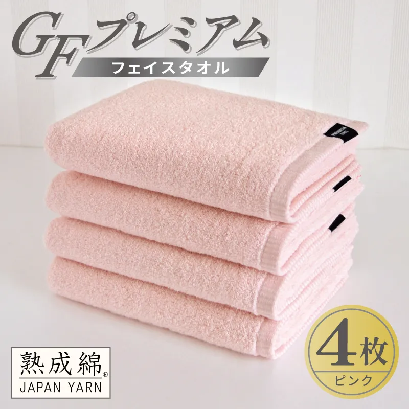 【スピード発送】GFプレミアム フェイスタオル 4枚セット ピンク【泉州タオル 日本製 国産 シンプル 日用品】 G5726
