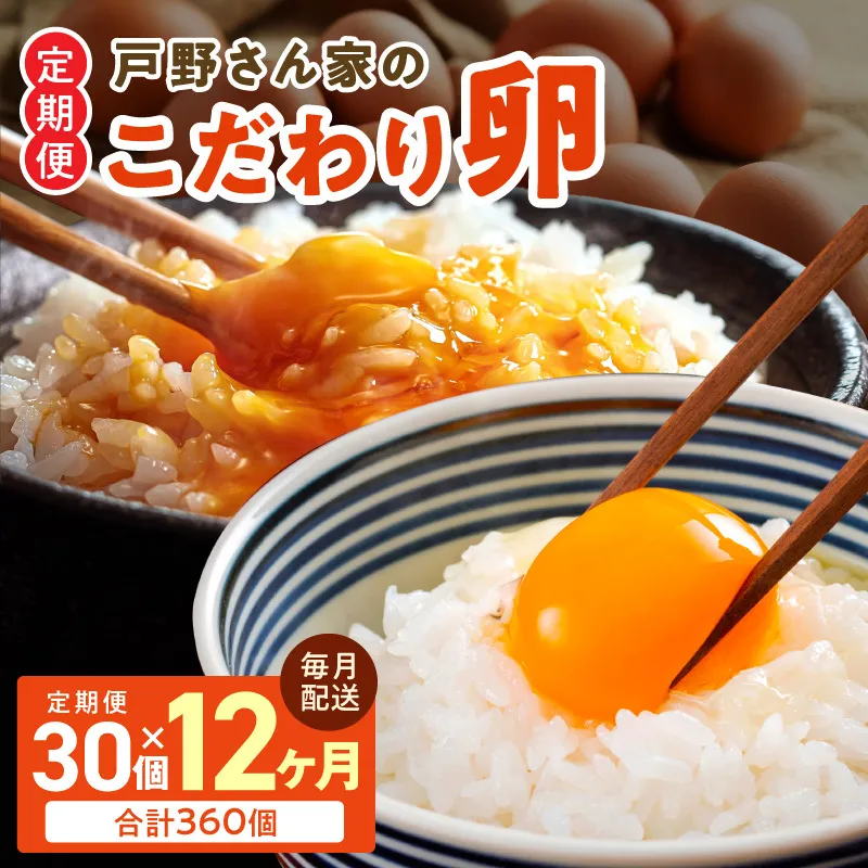 【12ヶ月 定期便】こだわりタマゴ  30個×全12回 Mサイズ 合計 360個【毎月配送 卵 たまご 国産 濃厚 とことん餌にこだわった とのたま】 099Z641