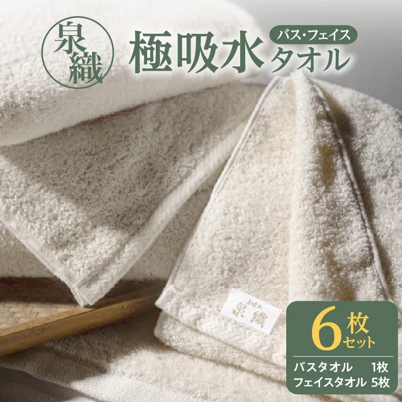 泉織 極吸水タオル6枚セット 010B206