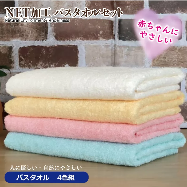 人に優しいNETバスタオル ４枚組 015B398