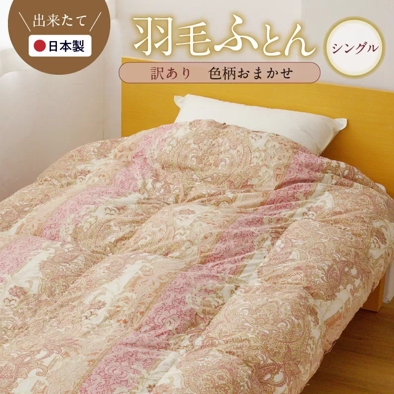 羽毛布団 1枚 シングル 150cm×210cm 訳あり 柄おまかせ【国産 羽毛 ふとん 寝具 掛け布団 羽毛ふとん】 099H3093
