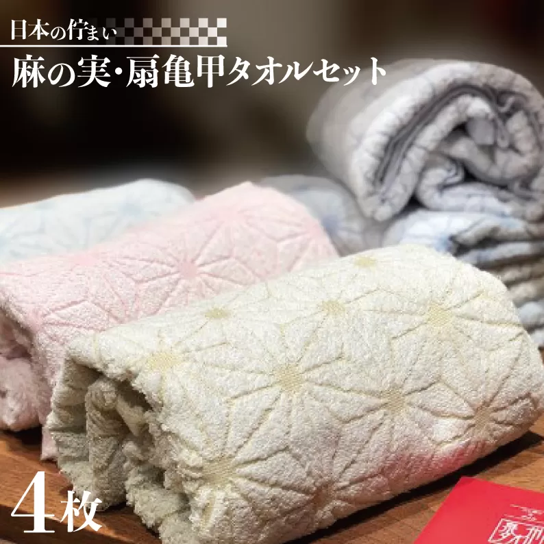 日本の佇まい麻の実／扇亀甲タオルセット 4枚【泉州タオル 国産 吸水 普段使い シンプル 日用品】 020C012