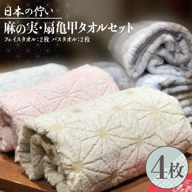 日本の佇い麻の実／扇亀甲タオルセット 4枚【泉州タオル 国産 吸水 普段使い シンプル 日用品】 020C012-1