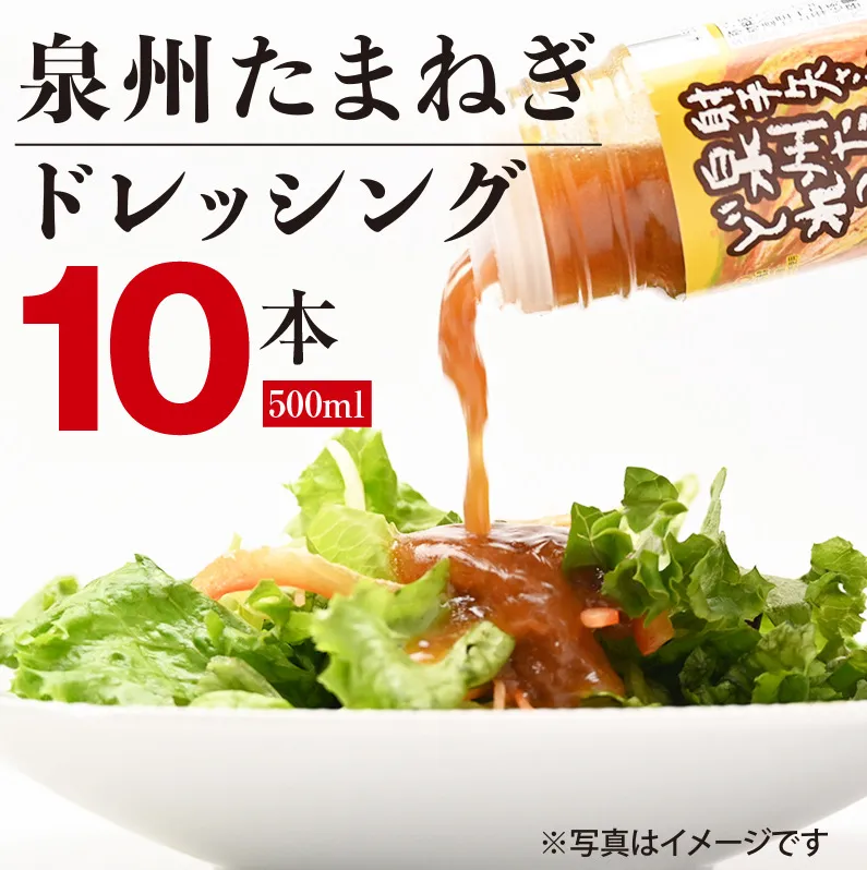 泉州玉ねぎドレッシング 500ml×10本【玉ねぎ タマネギ 玉葱 射手矢農園 ドレッシング】 G1313