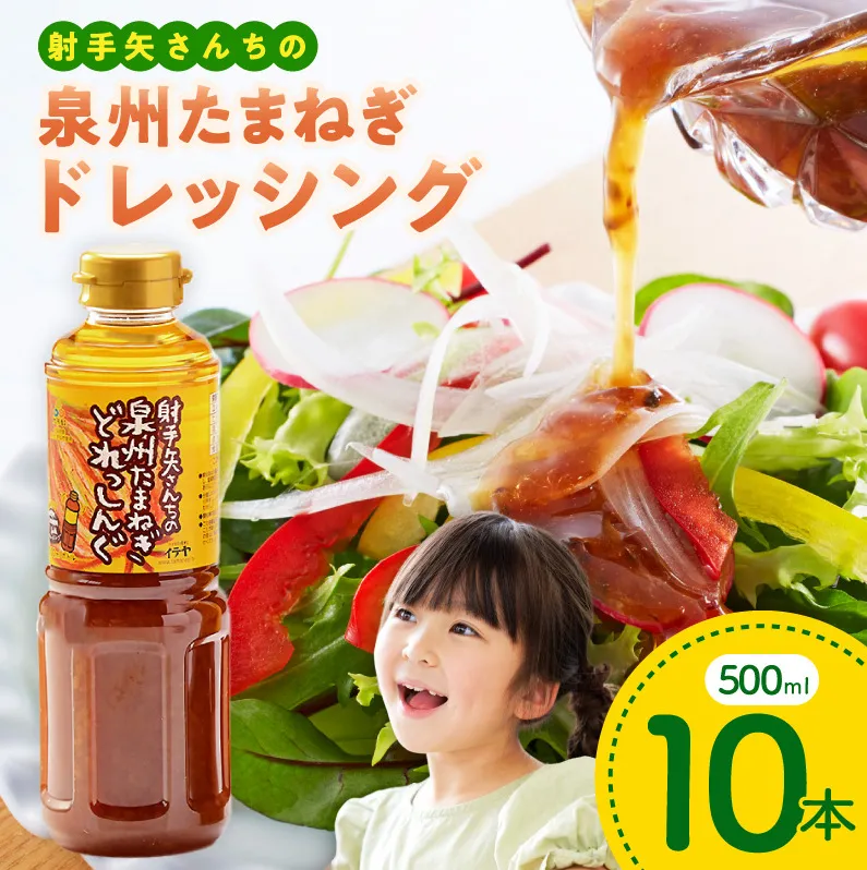 泉州玉ねぎドレッシング 500ml×10本【玉ねぎ タマネギ 玉葱 射手矢農園 ドレッシング】 G3676