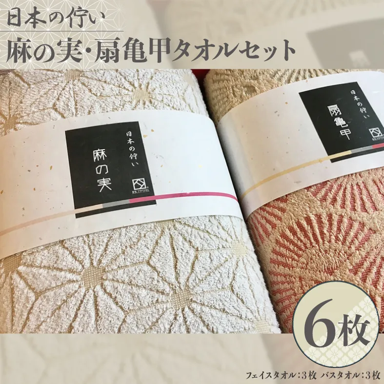 日本の佇い麻の実・扇亀甲タオルセット 6枚【泉州タオル 国産 吸水 普段使い シンプル 日用品】 030D003-1