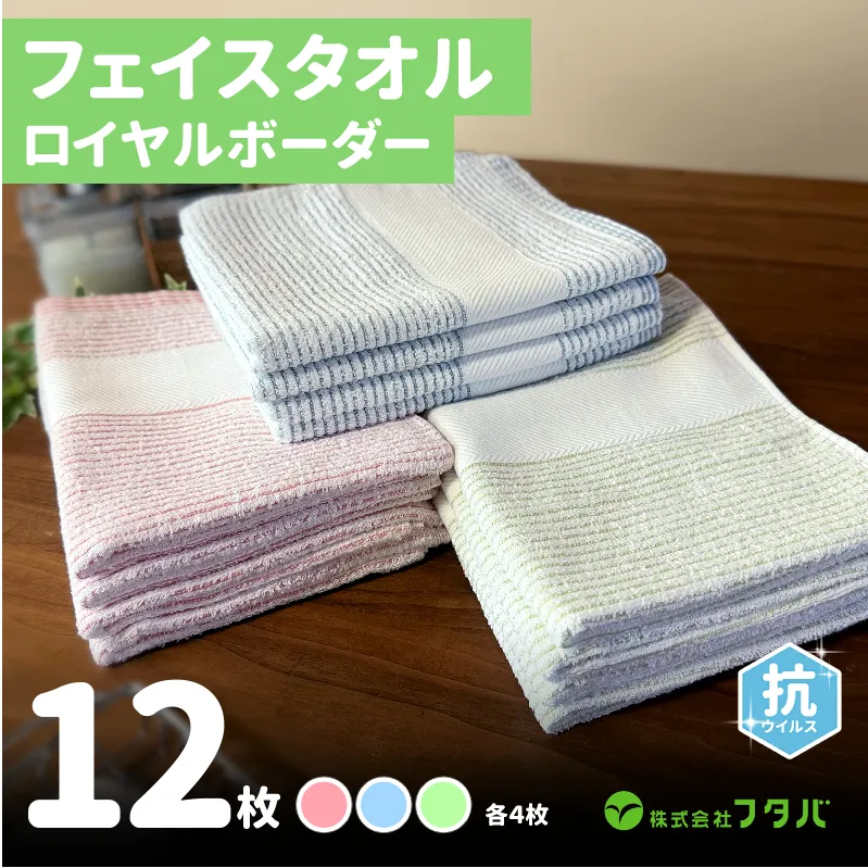 ロイヤルボーダータオル（抗ウイルス加工）【泉州タオル 国産 吸水 普段使い シンプル 日用品】 G2147