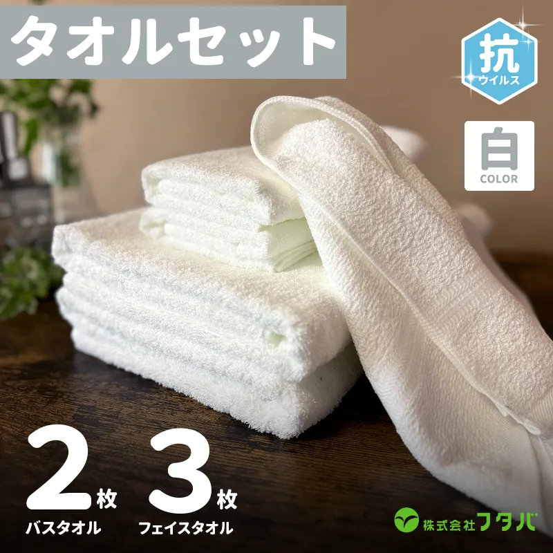 白タオルセット（抗ウイルス加工）【泉州タオル 国産 吸水 普段使い シンプル 日用品】 G2150