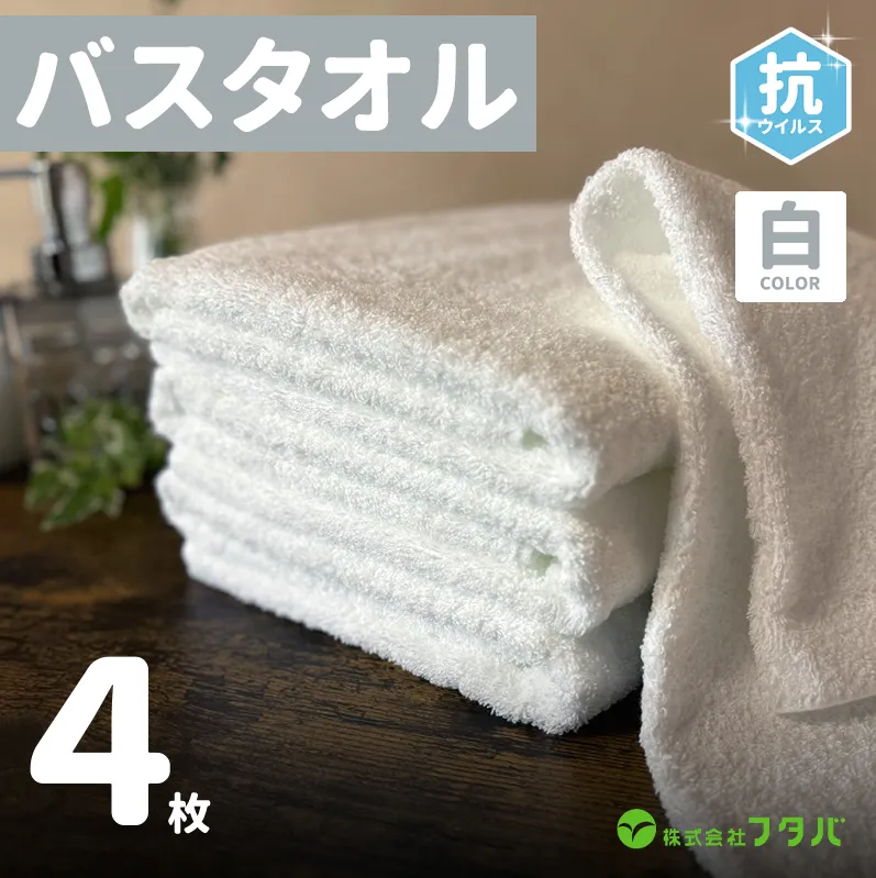白バスタオル4枚（抗ウイルス加工）【泉州タオル 国産 吸水 普段使い シンプル 日用品】 G2151