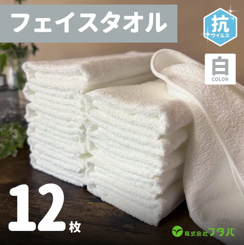 白タオル12枚（抗ウイルス加工）【泉州タオル 国産 吸水 普段使い シンプル 日用品】 G2152
