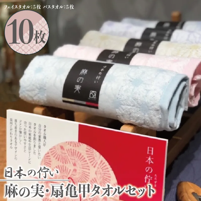 日本の佇い麻の実・扇亀甲タオルセット 10枚【泉州タオル 国産 吸水 普段使い シンプル 日用品】 050F001-1