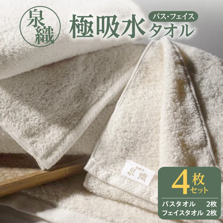 泉織 極吸水タオル4枚セット 099H027