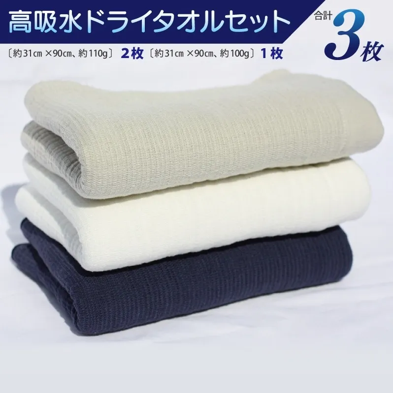 高吸水ドライタオルセット【泉州タオル 国産 吸水 普段使い シンプル 日用品 家族 ファミリー】 010B353