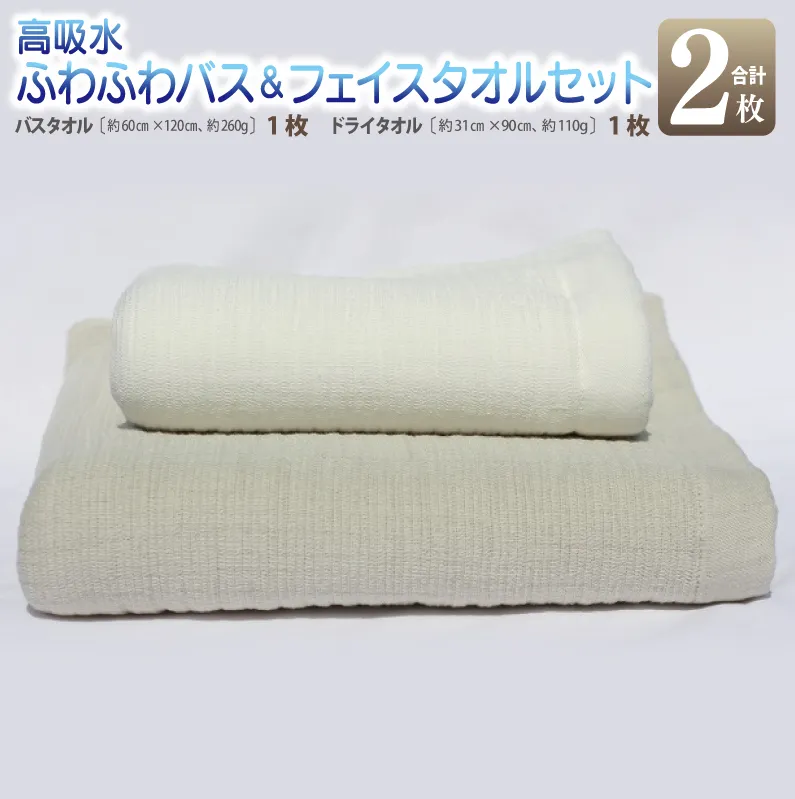 【スピード発送】 高吸水ふわふわバス＆フェイスタオルセット【泉州タオル 国産 吸水 普段使い シンプル 日用品 家族 ファミリー】 010B354
