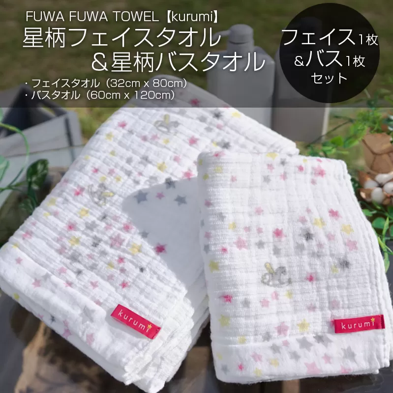【スピード発送】星柄ふわふわバス＆フェイスタオルセット【泉州タオル 国産 吸水 普段使い シンプル 日用品 家族 ファミリー】 010B356