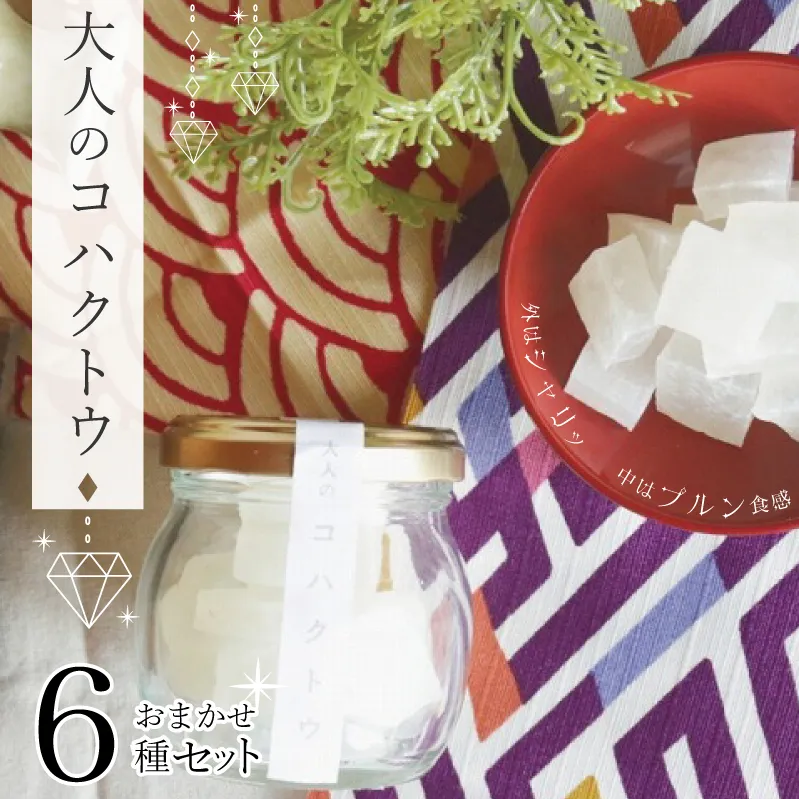 大人のコハクトウおまかせセット 010B378
