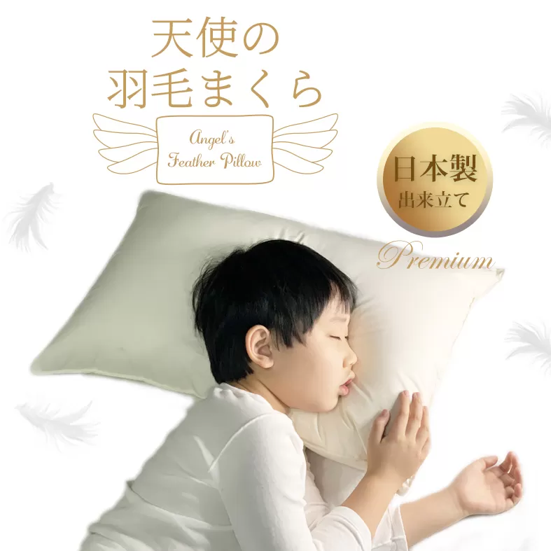 天使の羽毛まくら 国産出来立てプレミアム 099H3099