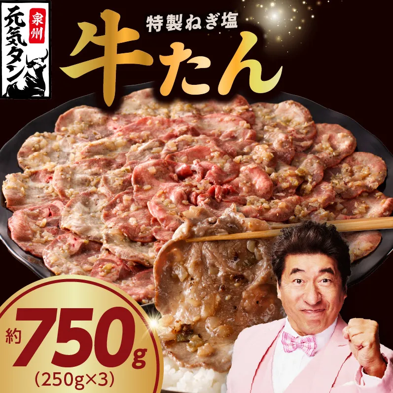 【スピード発送】ねぎ塩 牛たん 750g 小分け 250g×3【牛タン 牛肉 焼肉用 薄切り 訳あり サイズ不揃い】 G1777