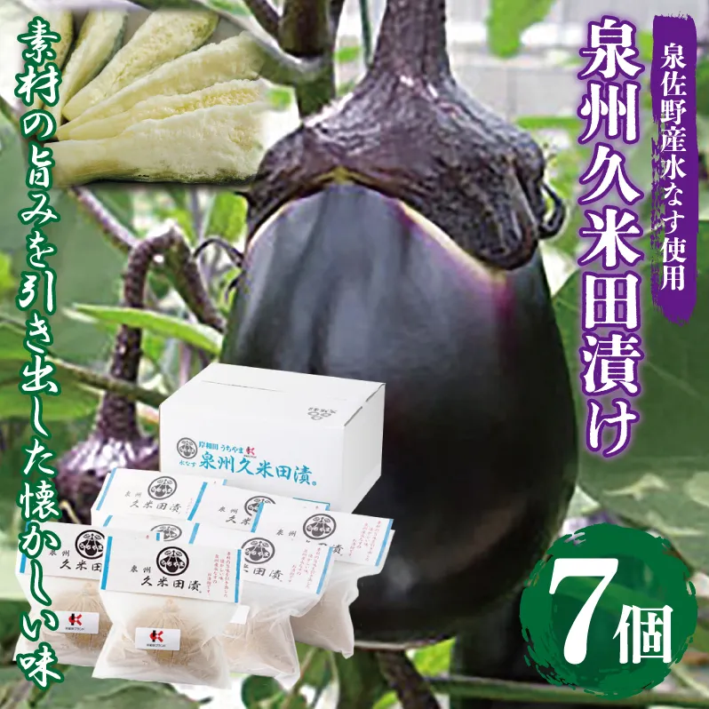 泉州特産 水なす ぬか漬け 7個【泉州久米田漬け 水茄子 なす 野菜 おつまみ】 010B502