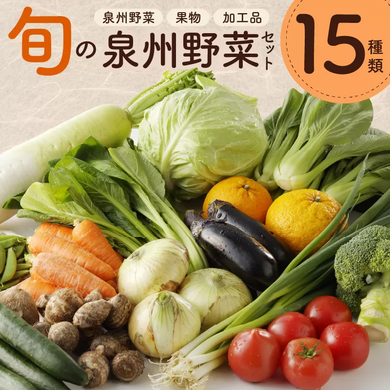 【スピード発送】 旬の野菜セット 15種類【国産 新鮮 おまかせ お楽しみ 旬 詰め合わせ 泉州野菜】 010B507