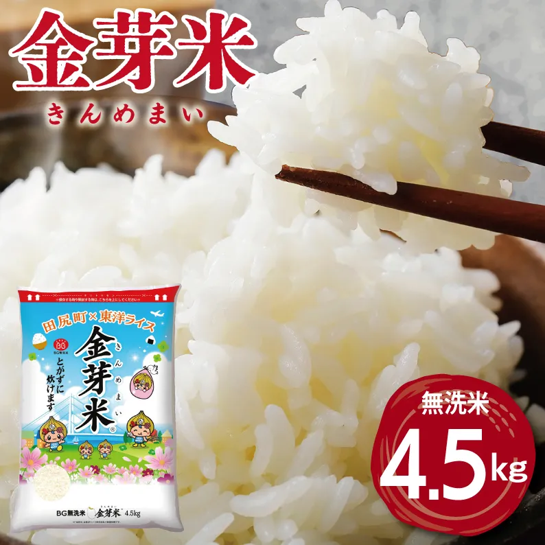 金芽米 4.5kg(無洗米) 【4.5kg×1袋 ご飯 ごはん お米 精米 金芽米計量カップ付】 015B630