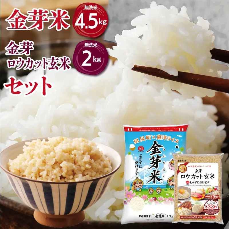 金芽米4.5kg＋金芽ロウカット玄米2kgセット 【ご飯 ごはん お米 精米 金芽米計量カップ付】 099H4371