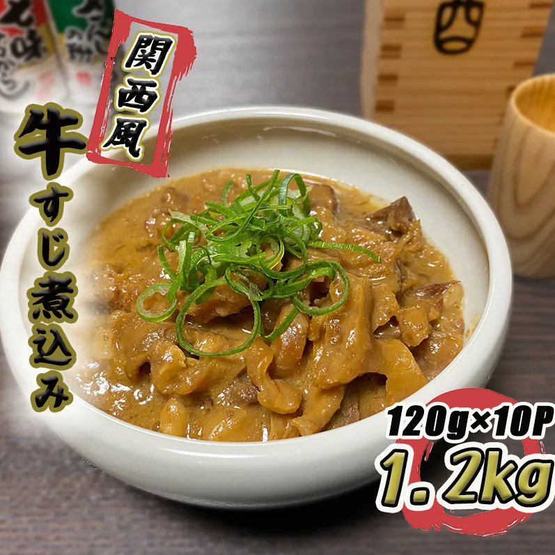 牛すじ煮込み 1.2kg（120g×10個）関西風 白味噌仕立て G2897