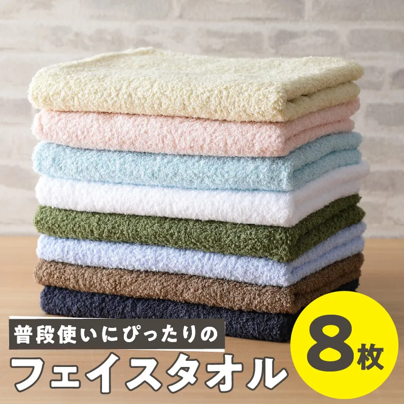 【特別寄附金額】普段使いにぴったり フェイスタオル 8枚 国内製造 泉州タオル【泉州タオル 国産 吸水 普段使い 無地 シンプル 日用品 家族 ファミリー スピード発送】 G2232