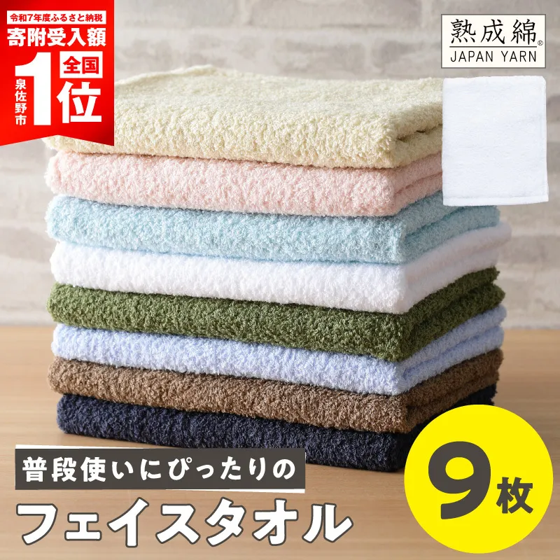 【期間限定】普段使いにぴったり フェイスタオル 9枚【スピード発送 泉州タオル 国産 吸水 普段使い 無地 シンプル 日用品 家族 ファミリー】 G5320