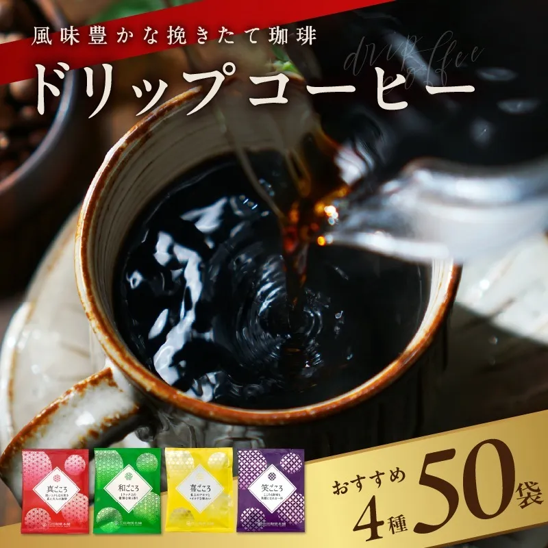 本格ドリップコーヒー 4種 50袋 工場直送 詰合せ セット 【珈琲 こーひー コーヒー 自家焙煎 オリジナル ギフト キャンプ アウトドア 家計応援】 099H2635