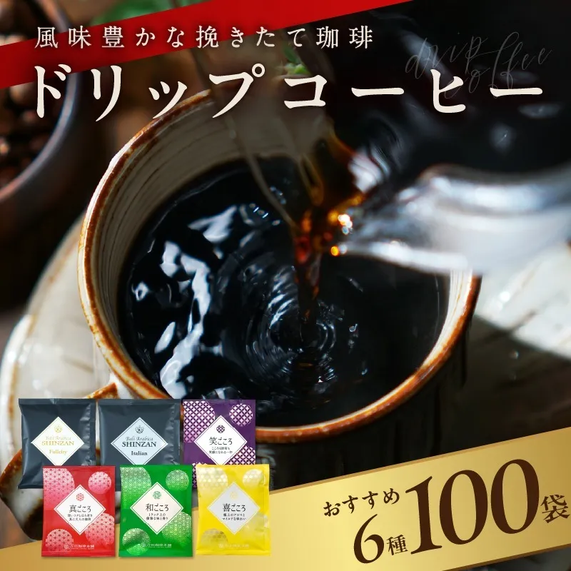 本格ドリップコーヒー 6種 100袋 工場直送 詰合せ セット 【珈琲 COFFEE コーヒー 自家焙煎 こーひー オリジナル ギフト キャンプ アウトドア】 015B279
