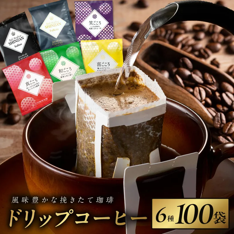 本格ドリップコーヒー 6種 100袋 工場直送 詰合せ セット 【珈琲 COFFEE コーヒー 自家焙煎 こーひー オリジナル ギフト キャンプ アウトドア】 015B279